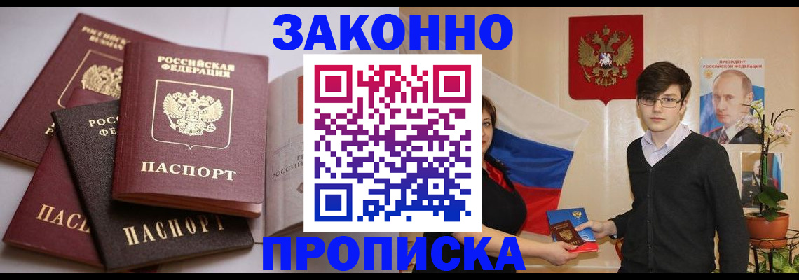прописка для работы в Мыски